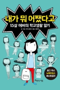 내가 뭐 어쨌다고 - 13살 에바의 학교생활 일기